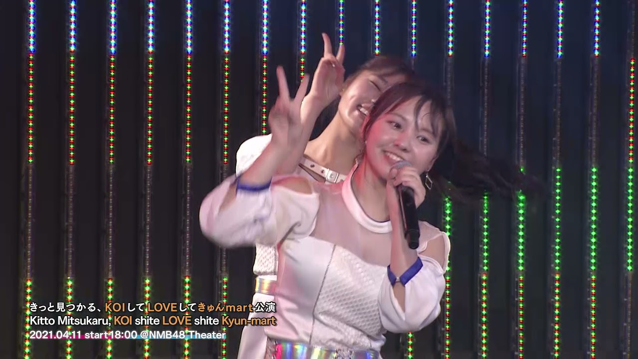 NMB48劇場公演　ダイジェスト 2021年4月 「きっと見つかる、KOIしてLOVEしてきゅんmart公演」