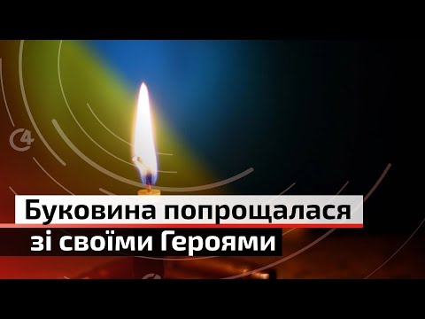 Чернівці.C4: Буковина в жалобі | С4