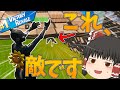 【Fortnite】隠れてるラストの敵の目の前でエモートするとどうなると思います??永遠の初心者が行くフォートナイトパート88【ゆっくり実況】