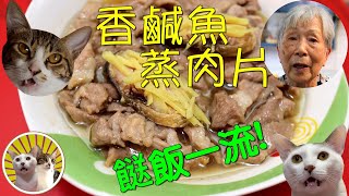 [香港食譜] 鹹魚蒸肉片 | 廣東話