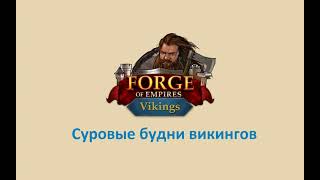 Прохождение поселения викингов в Forge of Empires, пошаговый гайд  (квесты, стратегия развития)