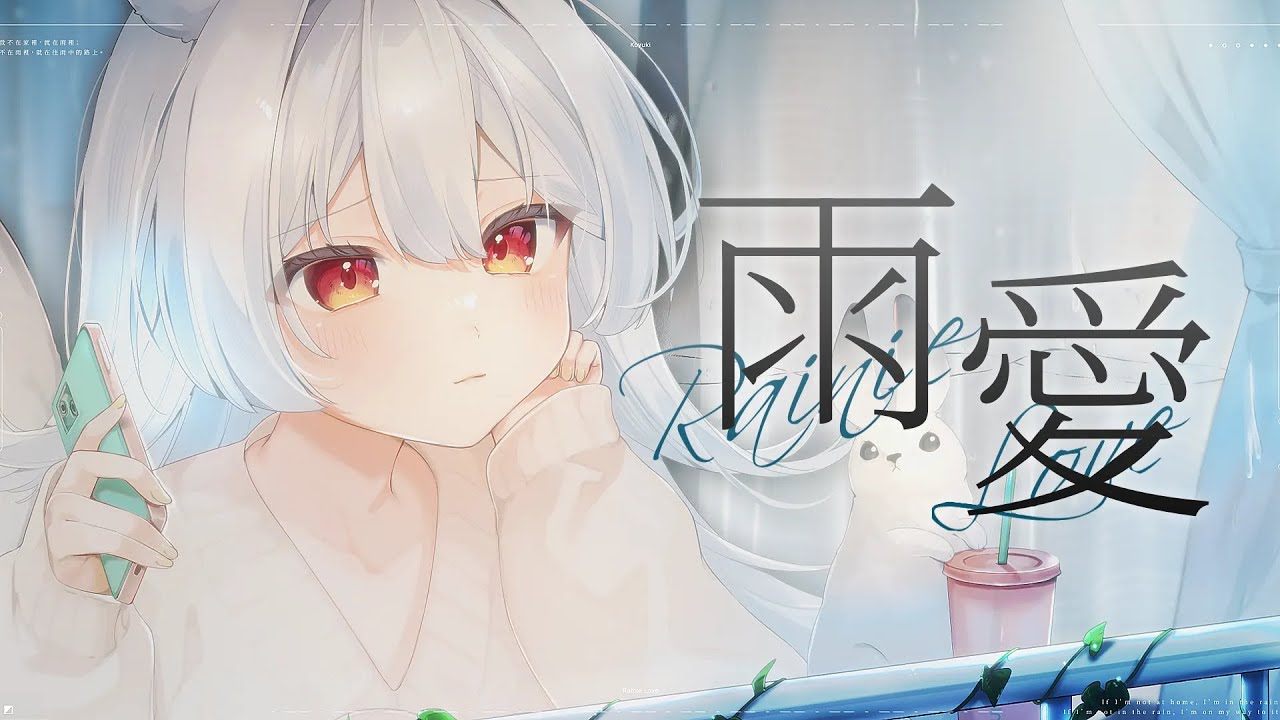 雨愛 - 楊丞琳｜雪Koyuki【Cover】