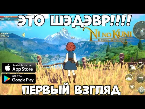 Это шЭдЭвр - Ni No Kuni Cross Worlds - первый взгляд, обзор (Android Ios)