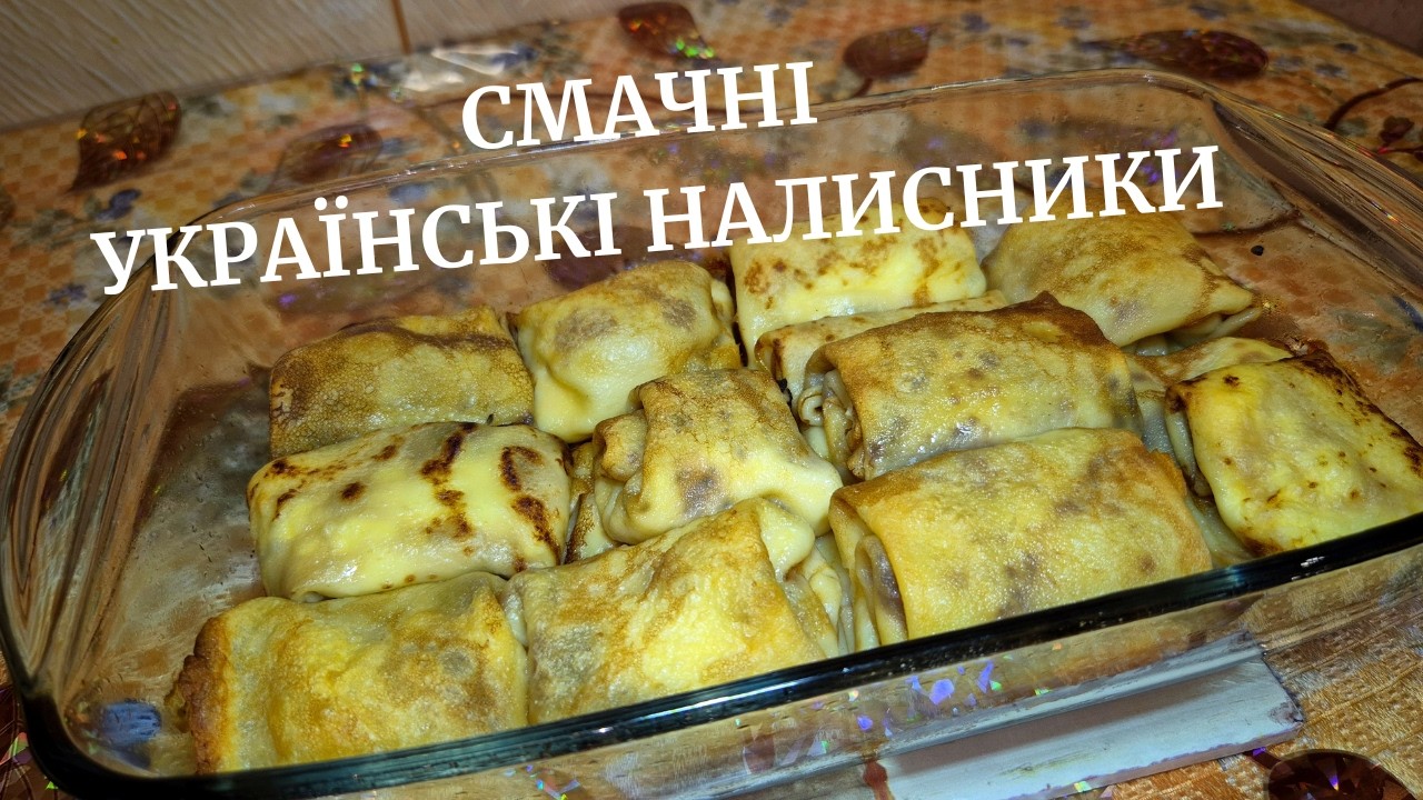 НАЛИСНИКИ - самий вдалий рецепт 😋😋