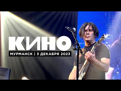 Видео: Кино (Мурманск, Ледовый дворец, 03.12.23)
