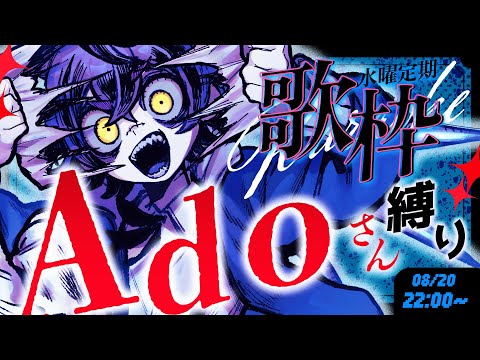 【 #歌枠 / #KARAOKE  】Adoさん楽曲&歌唱曲オンリー⁉️ダークな少年声聞いていきませんか?【#瀬兎一也 /のりプロ所属】
