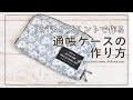 リバティプリント じゃばら通帳ケースの作り方 【簡単DIY】 【ハンドメイド】【手作り工房 MY mama】