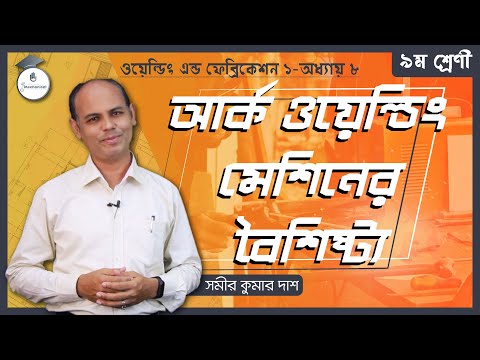 ভিডিও: বৈদ্যুতিক ওয়েল্ডিং মেশিন: প্রকার, বৈশিষ্ট্য, উদ্দেশ্য