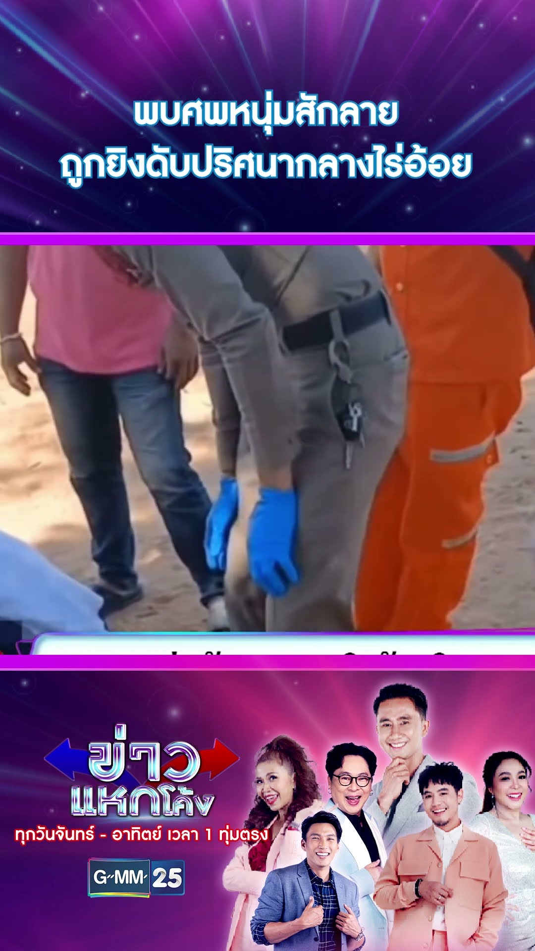 พบศพหนุ่มสักลาย ถูกยิงดับปริศนากลางไร่อ้อย | #Shorts #ข่าวแหกโค้ง | GMM25