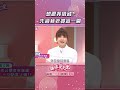 想跟我借錢？先過我老婆這一關【姊妹亮起來】