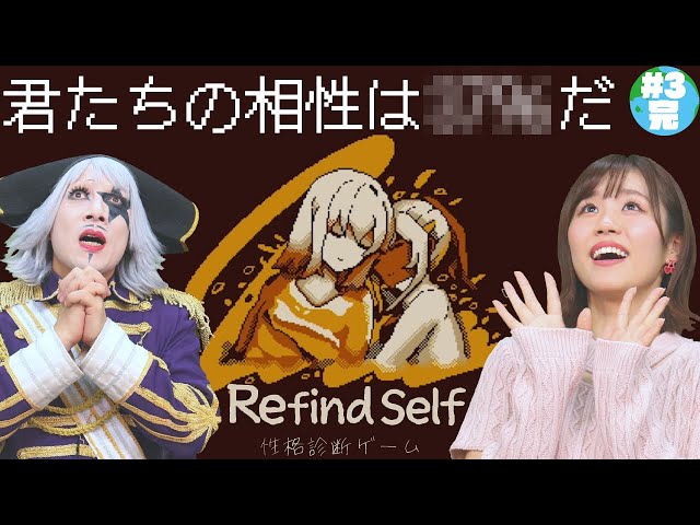 【2画面】ゴー ジャス、EDに涙目でこまきよちゃんにブチギレ!? ふたりの最終相性発表!【Refind Self: 性格診断ゲーム #3】 - YouTube