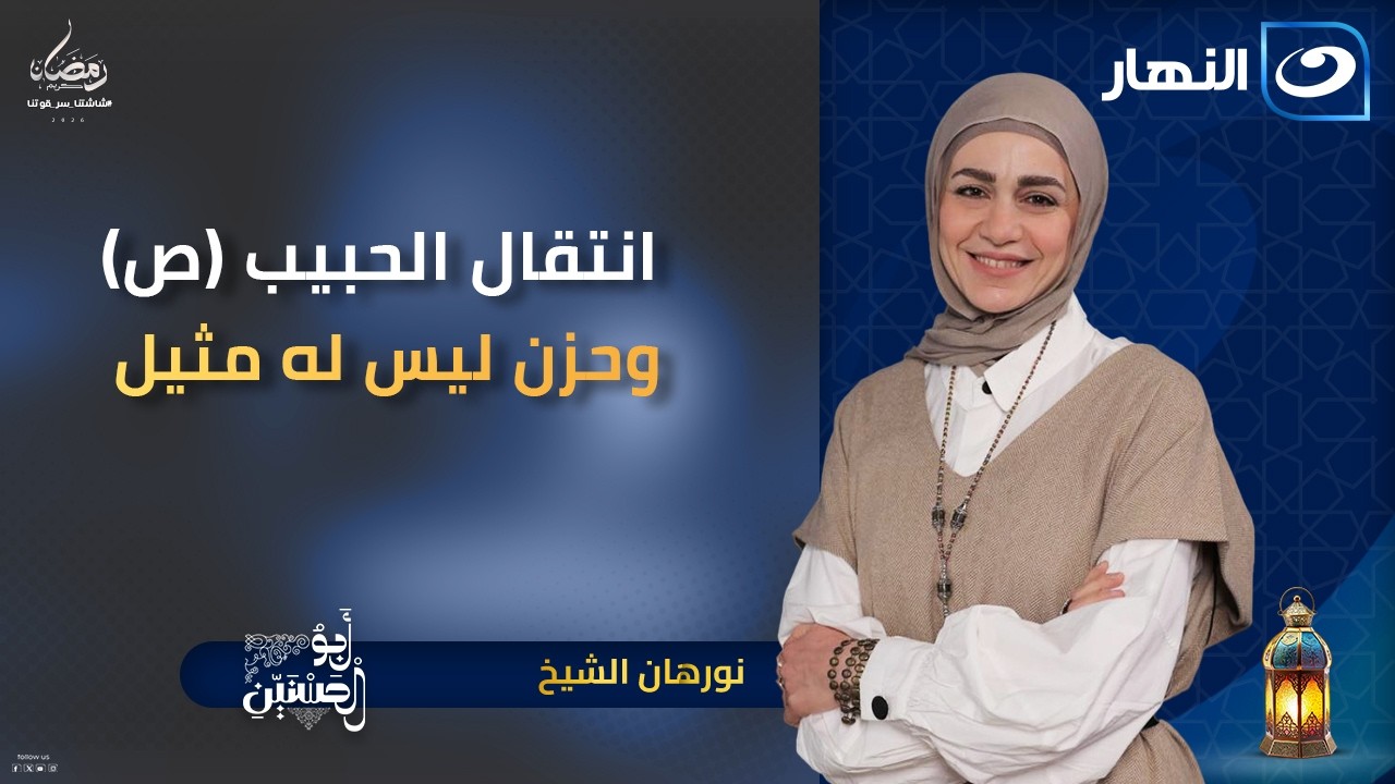 انتقال الحبيب (ص) وحزن ليس له مثيل | أبو الحسنين | 11 رمضان | الأحد 1 مارس 2026