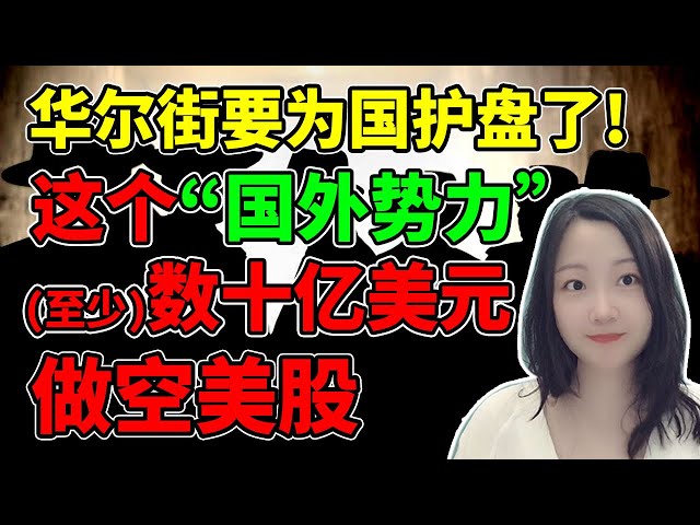 华尔街：居然敢在太岁头上动土？！NaNa说美股(2023.05.10)