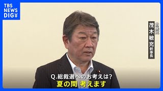 自民・茂木幹事長「夏の間に考える」　9月の総裁選めぐりこれまでの発言繰り返す｜TBS NEWS DIG