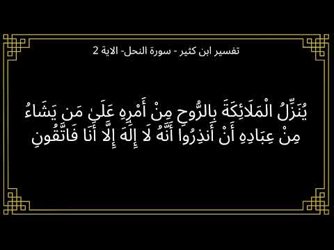 تفسير ينزل الملائكة بالروح من امره سورة النحل الآية 2