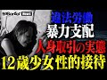 【タイ12歳少女 違法労働事件】マッサージといわれ”性的接待”悲劇の連鎖と“人身取引”の実態【NoBorder NEWS #011】