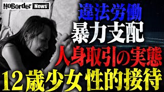 【タイ12歳少女 違法労働事件】マッサージといわれ”性的接待”悲劇の連鎖と“人身取引”の実態【NoBorder NEWS #011】