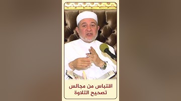 الاقتباس 138 حرف العين من الحروف المقطعة - مجالس تصحيح التلاوة - #أيمن_سويد
