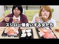 【コント】スシロー爆食いする女たち