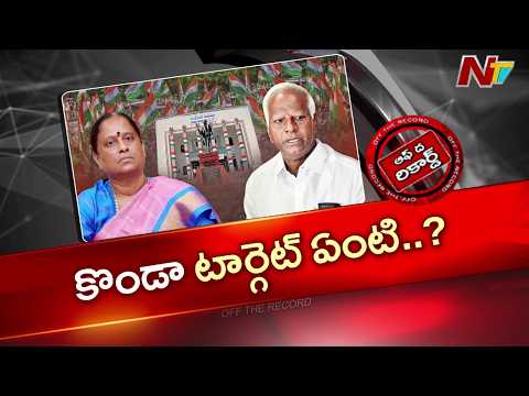Konda Surekha vs Kadiyam Srihari: కాంగ్రెస్‌లో వర్గపోరు.. కొండా సురేఖ వ్యూహం ఏంటి?| OTR | NTV Telugu - NTVTELUGU