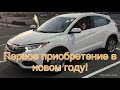 Как купить авто у дилера. Первое приобретение в Новом году.