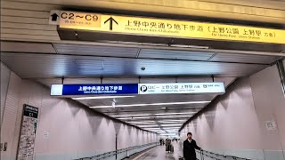 《乗り換え》都営大江戸線 上野御徒町駅からJR上野駅へ(上野中央通り地下歩道経由)。 Uenookachimachi  Ueno