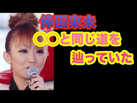 倖田來未が浜崎あゆみとまったく同じ道を辿っていたwwww【 芸能情報 】