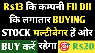Rs13 कि कम्पनी FII DII कि लगातार BUYING stock मल्टीबैगर हैं और रहेगा buy करें 🎯 Rs 20