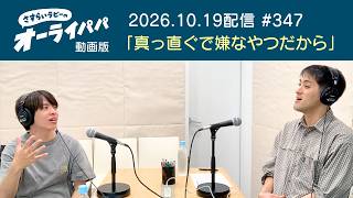 [Radio] Because I’m upfront and unlikeable [All Right Papa Episode 347]