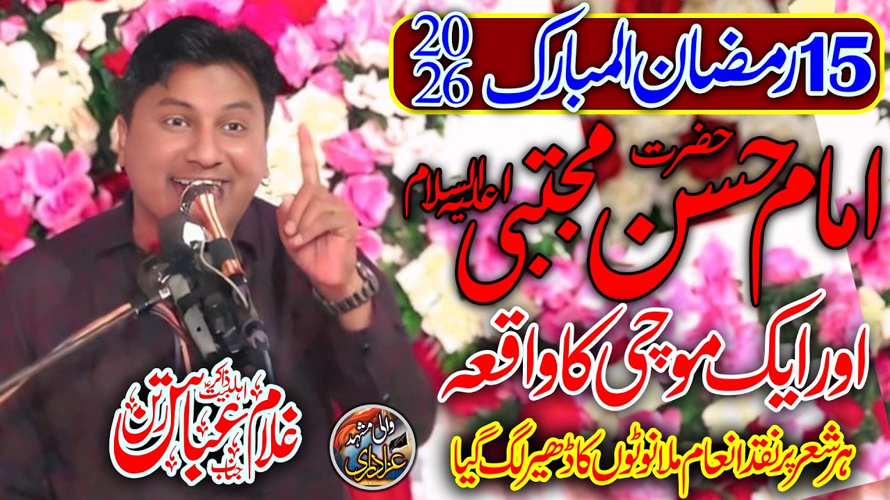 Imam HASSAN a.s OR Aik Mochi Ka Waqia | 15 Ramzan Weladat Imam Hassan | Zakir Ghulam abbas Ratan