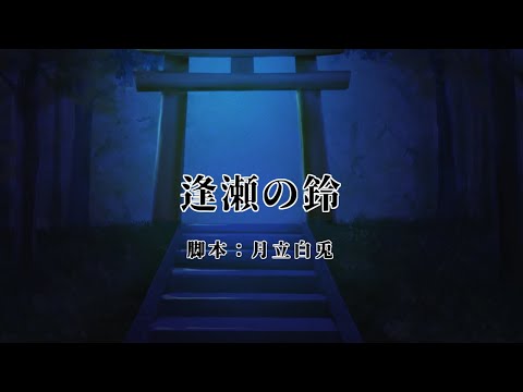 【オリジナル声劇】声劇団Charon第32回公演「逢瀬の鈴」