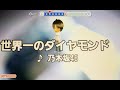 乃木坂46『世界一のダイアモンド』 男性キー ー5