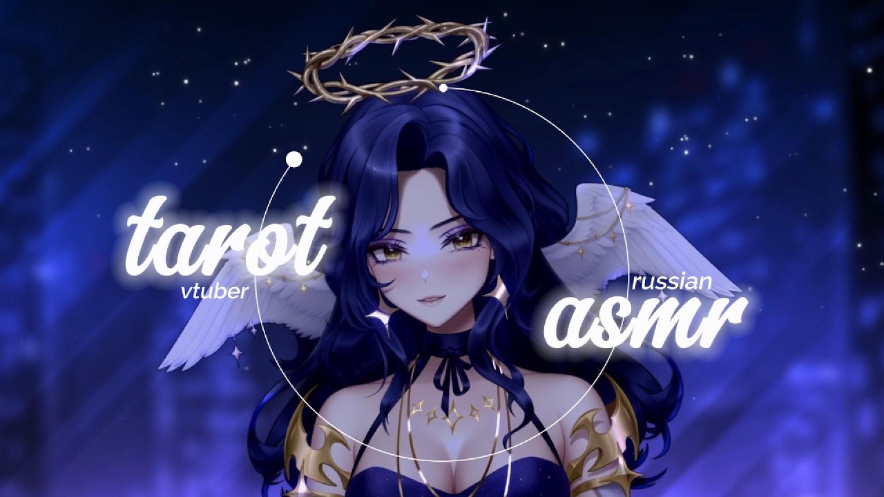 АСМР ✦ ГАДАЮ ДЛЯ ТЕБЯ ✦ тихонько шуршу картами и шепчу тебе на ушко