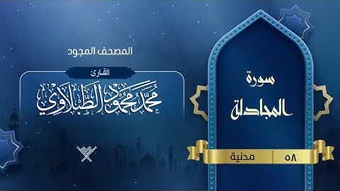 سورة المجادلة للقارئ الشيخ محمد محمود الطبلاوي