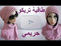 سلاوتش تريكو حريمي (((((( طاقية حريمي بغرزة مجسمة))))))