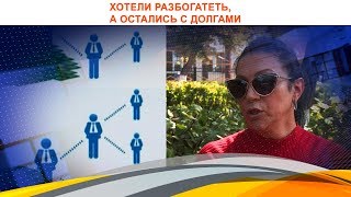 Хотели разбогатеть, а остались с долгами