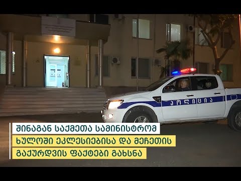 შინაგან საქმეთა სამინისტრომ ხულოში ეკლესიებისა და მეჩეთის გაქურდვის ფაქტები გახსნა