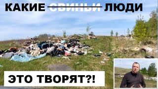 🔥 СКОЛЬКО МОЖНО ГАДИТЬ САМИМ СЕБЕ! ТЫСЯЧИ КУБОМЕТРОВ ХЛАМА НА СТИХИЙНЫХ СВАЛКАХ! ПОМОЙКИ РАСТУТ!