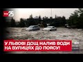 ☔ У Львові дощ налив води на вулицях до поясу! – ТСН