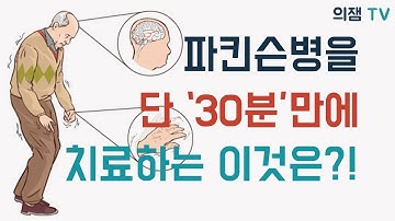 파킨슨병을 30분만에 치료하는 이것은 무엇일까?!