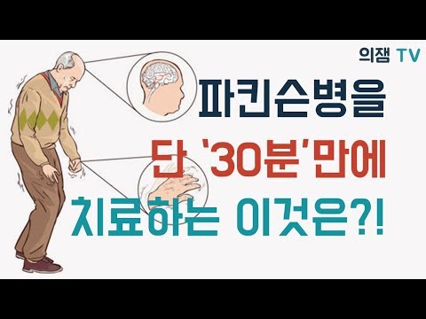 파킨슨병을 30분만에 치료하는 이것은 무엇일까?!