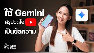แนะนำการใช้ Gemini ช่วยสรุปวิดีโอจาก YouTube, ถอดเนื้อเพลง และอื่น ๆ  #iMoD