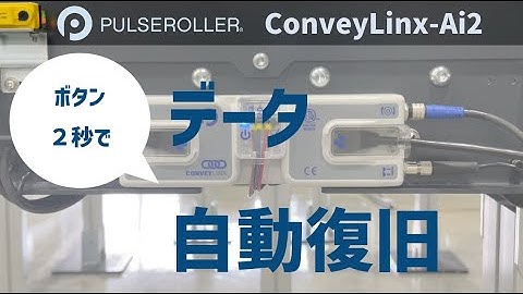 （ConveyLinx-Ai2）ボタン2秒でデータ復旧 Automatic Module Replacement