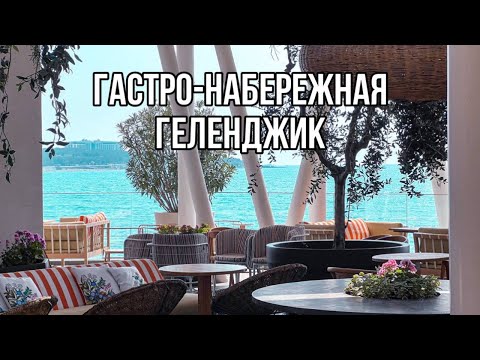 Геленджик новая гастро-набережная | ШОК ЦЕНЫ, МЕНЮ НА ЛЮБОЙ ВКУС