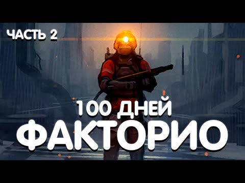 Видео: 100 ДНЕЙ ЗАВОДСКИХ ПРИКЛЮЧЕНИЙ В FACTORIO 2 ЧАСТЬ ! ПОРА СТРОИТЬ ЖЕЛЕЗНУЮ ДОРОГУ