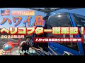 【只今,ハワイ旅行しています】2022年8月,ハワイ旅行‼︎ハワイ島,ヘリコプター搭乗記！ハワイ島お勧め20選もご紹介‼︎|飛行機|ハワイアン航空|JAL|ANA|ZIPAIR|世界ふしぎ発見！|