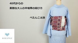 40代からの素敵な大人のカジュアル着物着付け　半幅帯の結び方  ぺたんこ太鼓【浴衣でもOK】