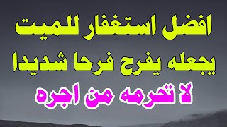 هل يجوز الاستغفار للميت؟ وهل الاستغفار ينفع الميت؟ وما هو أفضل دعاء للميت؟