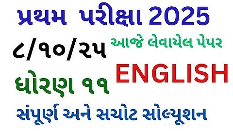 STD 11 ENGLISH PAPER SOLUTION #dhoran11angrejisolution2025 8 October 2025