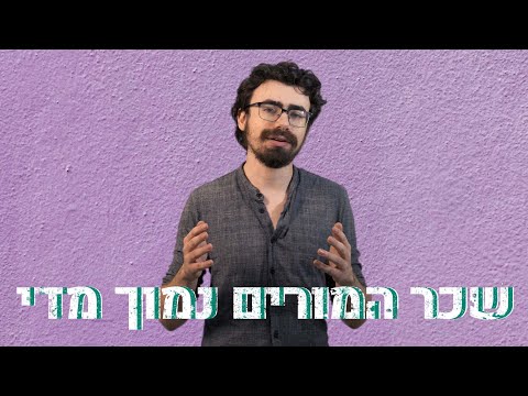 וִידֵאוֹ: מה השכר של המורה בביהר?